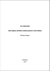 Методика профессионального обучения, Рабочая тетрадь, Евплова Е.В., 2017