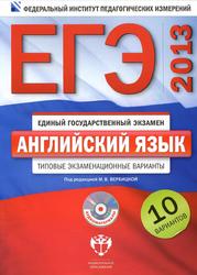 ЕГЭ-2013, Английский язык, Типовые экзаменационные варианты, 10 вариантов, Вербицкая М.В., 2012