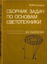 Сборник задач по основам светотехники, Учебное пособие для вузов, Гуторов М.М., 1988