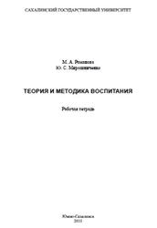 Теория и методика воспитания, Рабочая тетрадь, Романова М.А., Мирошниченко Ю.С., 2011