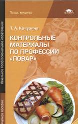 Контрольные материалы по профессии Повар, Качурина Т.А., 2011