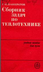 Сборник задач по теплотехнике, Панкратов Г.П., 1986