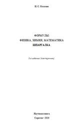 Формулы, Физика, Химия, Математика, Шпаргалка, Козлова И.С., 2020
