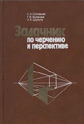 Задачник по черчению и перспективе, Соловьев С.А., Буланже Г.В., Шульга А.К., 1988