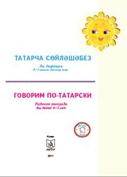 Говорим по-татарски, Рабочая тетрадь для детей 4-5 лет, Зарипова З.М., Кидрәчева Р.Г., 2011