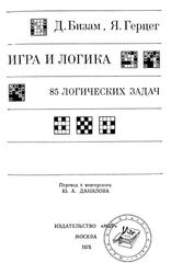 Игра и логика, 85 логических задач, Визам Д., Герцег Я., 1975