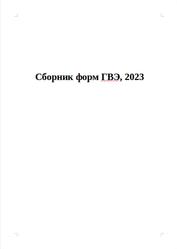 Сборник форм ГВЭ, 2023