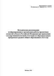 Методические рекомендации по формированию и организации работы ПК при проведении ГИА, 2023