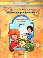 Организация времени, 2-4 классы, Рабочая тетрадь, Лукашенко М.А., Ключ Н.В., Телегина T.B., 2013