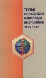 Третья Соросовская олимпиада школьников 1996-1997, 1997