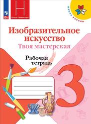 Изобразительное искусство, 3 класс, Твоя мастерская, Рабочая тетрадь, Неменская Л.А., Горяева Н.А., Питерских А.С., Гуров Г.Е., 2023