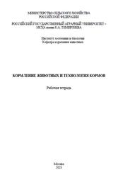 Кормление животных и технология кормов, Рабочая тетрадь, Буряков Н.П., Косолапова В.Г., Бурякова М.А., 2023