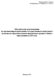 Методические рекомендации по организации и проведению ГВЭ, 2025