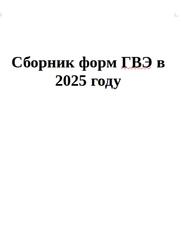 Сборник форм ГВЭ в 2025 году