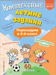 Комплексные летние задания, Переходим в 4 класс, Королёв В.И., 2024