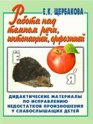 Работа над темпом речи, интонацией, орфоэпией, Альбом №4, Дидактические материалы, Щербакова Е.К., 2006