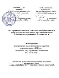 ОГЭ 2026, Биология, 9 класс, Спецификация ОГЭ 2026, Биология, 9 класс, Спецификация
