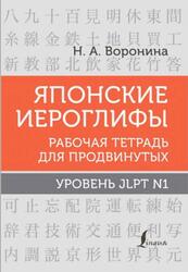 Японские иероглифы, Рабочая тетрадь для начинающих, Уровень JLPT N1, Воронина Н.А., 2023
