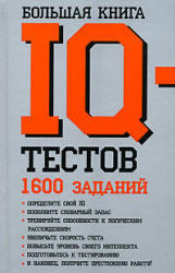 Большая книга IQ-тестов, 1600 заданий.  Рассел К., Картер Ф., 2009