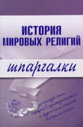 История мировых религий, Шпаргалки, Мортова Е.А., Панкин С.Ф., 2008