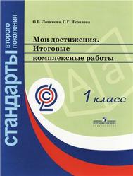 Мои достижения, Итоговые комплексные работы, 1 класс, Логинова О.Б., Яковлева С.Г., 2011