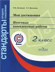 Мои достижения, Итоговые комплексные работы, 2 класс, Логинова О.Б., Яковлева С.Г., 2011