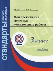 Мои достижения, Итоговые комплексные работы, 3 класс, Логинова О.Б., Яковлева С.Г., 2011
