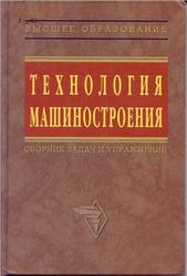 Технология машиностроения, Сборник задач и упражнений, Аверченков В.И., Польский Е.А., 2010