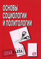Основы социологии и политологии, Шпаргалка, 2010