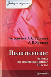 Политология, Ответы на экзаменационные билеты, Тургаев А., Хренов А., 2009
