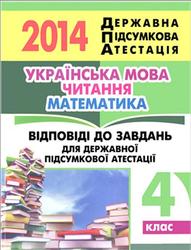 ДПА 2014, Українська мова, Читання, Математика, 4 клас, Відповіді до завдань