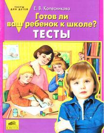 Готов ли Ваш ребенок к школе, Тесты, Колесникова Е.В, 2008