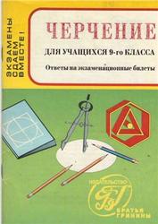 Черчение, 9 класс, Ответы на экзаменационные билеты, Кидалова М.Н., 2000
