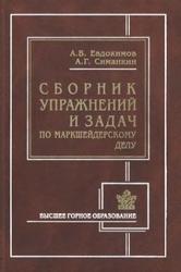 Сборник упражнений и задач по маркшейдерскому делу, Евдокимов A.B., Симанкин А.Г., 2004