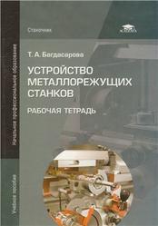 Устройство металлорежущих станков, Рабочая тетрадь, Багдасарова Т.А., 2011