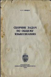 Сборник задач по общему языкознанию, Зиндер Л.Р., 1965