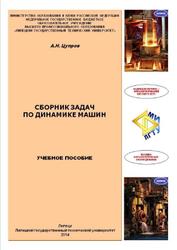 Сборник задач по динамике машин, Цупров А.Н., 2014