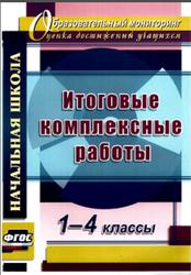 Итоговые комплексные работы, 1-4 класс, Ласкина Л.Д., Николаева Н.В., 2013