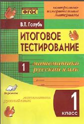 Итоговое тестирование, Математика, Русский язык, 1 класс, Голубь В.Т., 2012