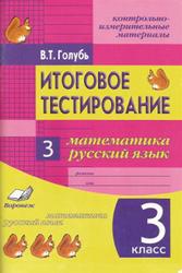 Итоговое тестирование, Математика, Русский язык, 3 класс, Голубь В.Т., 2012