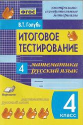Итоговое тестирование, Математика, Русский язык, 4 класс, Голубь В.Т., 2012