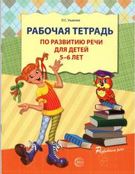 Рабочая тетрадь по развитию речи для детей 5—6 лет., Ушакова О.С., 2014