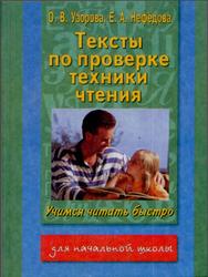 Тексты по проверке техники чтения, Учимся читать быстро, Узорова О.В., Нефедова Е.А., 2000