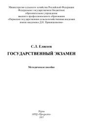 Государственный экзамен, методическое пособие, Елисеев С.Л., 2015