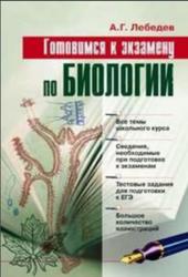 Готовимся к экзамену по биологии, Лебедев А.Г., 2007