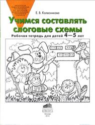 Рабочая тетрадь, Учимся составлять слоговые схемы, Колесникова Е.В., 2010