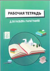 Рабочая тетрадь для разбора параграфов, Ахмадуллин Ш.Т., 2017