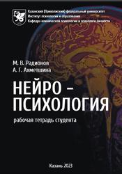Нейропсихология, Рабочая тетрадь, Радионов М.В., Ахметшина А.Г., 2023