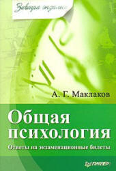 Общая психология, Ответы на экзаменационные билеты, Маклаков А.Г., 2012