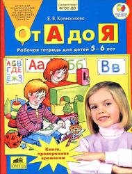 От А до Я, Рабочая тетрадь для детей 5-6 лет, Колесникова Е.В., 2017